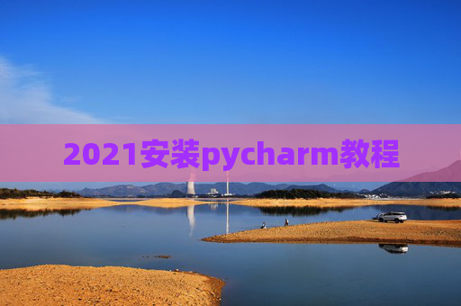 2021安装pycharm教程